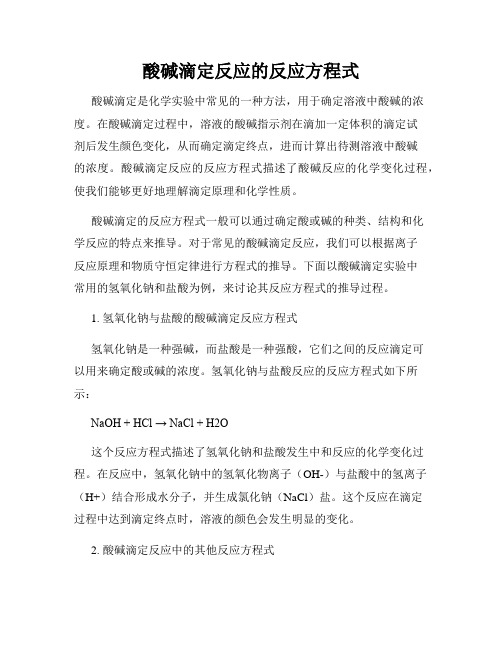 酸碱滴定反应的反应方程式