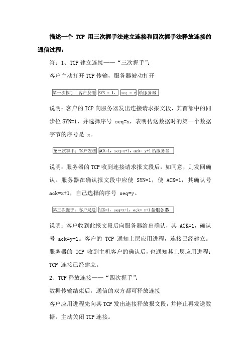 描述一个TCP用三次握手法建立连接和四次握手法释放连接的通信过程