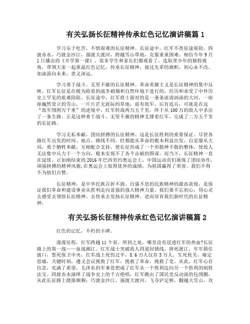 有关弘扬长征精神传承红色记忆演讲稿