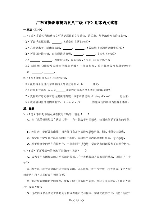 广东省揭阳市揭西县八年级(下)期末语文试卷