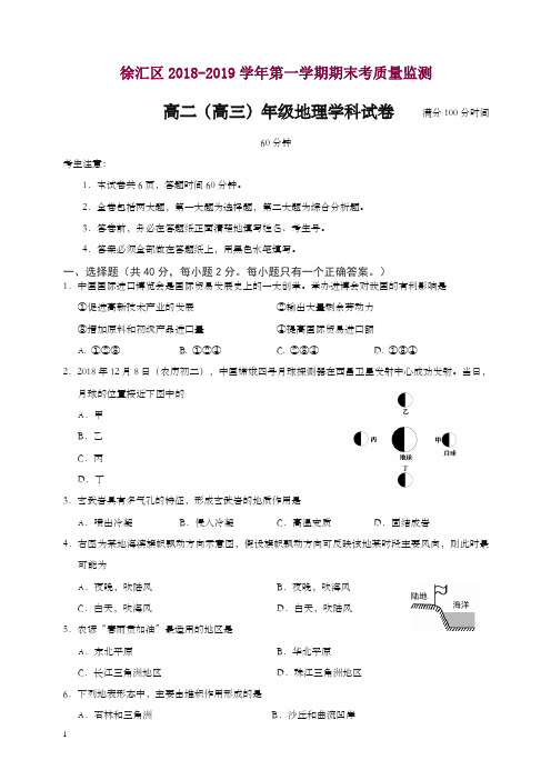 徐汇区2019年秋高二(高三)第一学期期末(一模)学科质量检测地理试题及答案【精】.doc