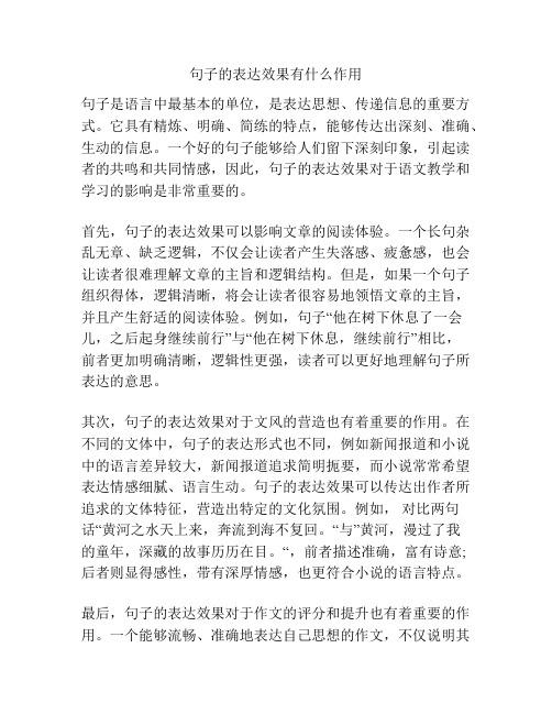 句子的表达效果有什么作用