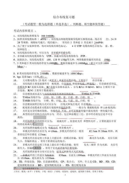 网络综合布线复习提纲与模拟试题参考答案