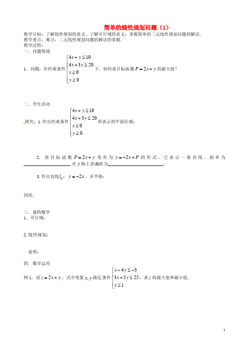 高中数学《3.3简单的线性规划问题(1)》教案新人教版必修5