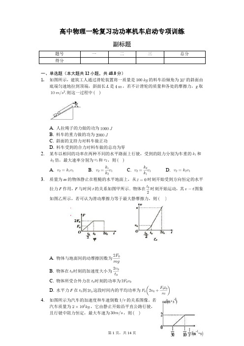 高中物理一轮复习功功率机车启动专项训练-普通用卷