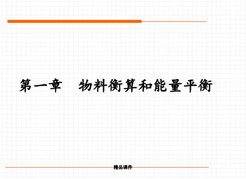 食品工程原理第一章物料衡算和能量平衡ppt课件