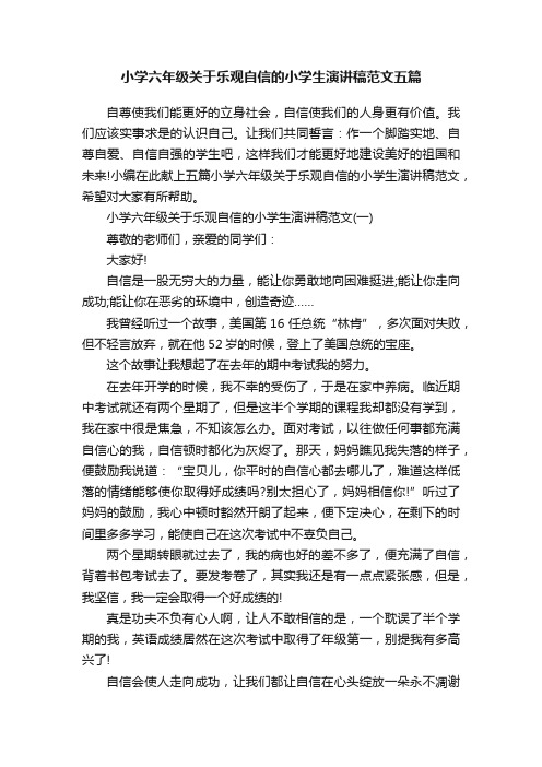 小学六年级关于乐观自信的小学生演讲稿范文五篇