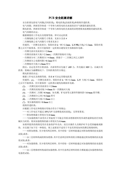 PCB安全距离详解