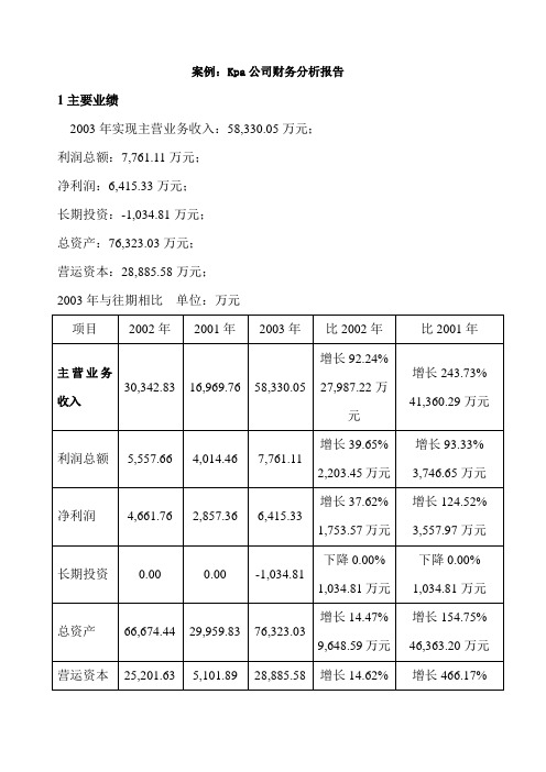 案例kp公司财务分析报告