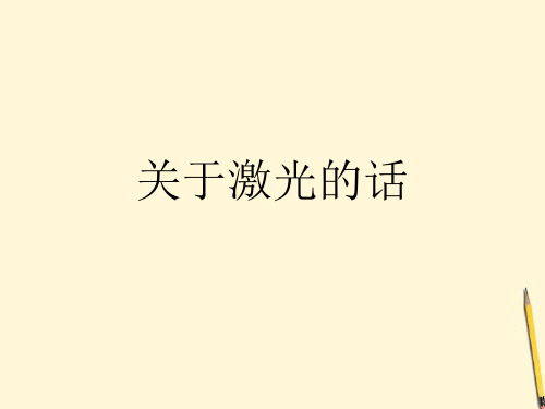 关于激光的话课件