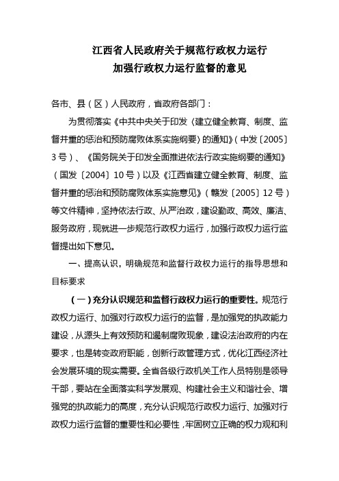 江西省人民政府关于规范行政权力运行加强行政权力运行监督的意见