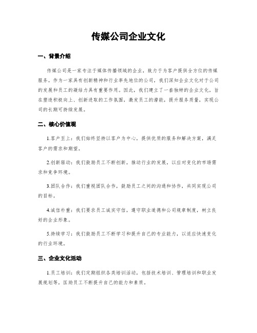 传媒公司企业文化