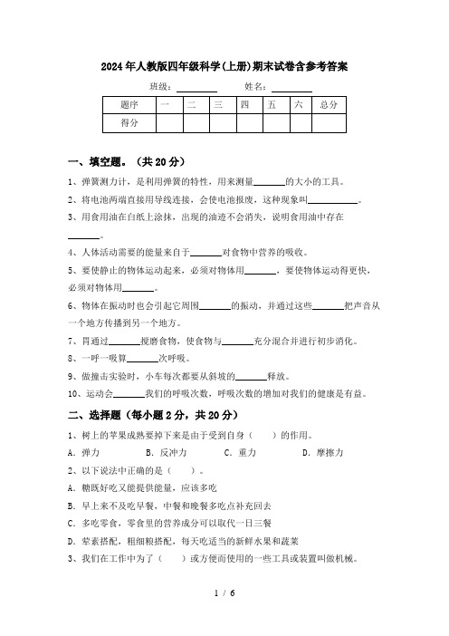 2024年人教版四年级科学(上册)期末试卷含参考答案