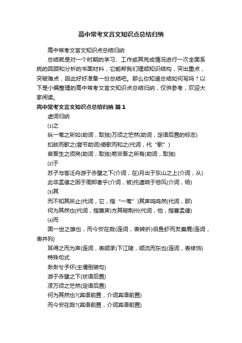 高中常考文言文知识点总结归纳