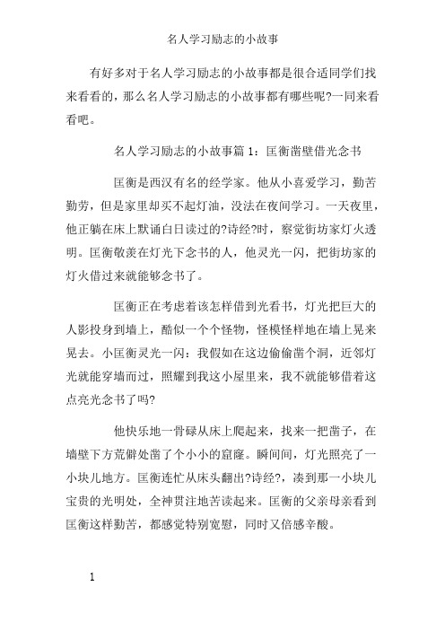 名人学习励志的小故事