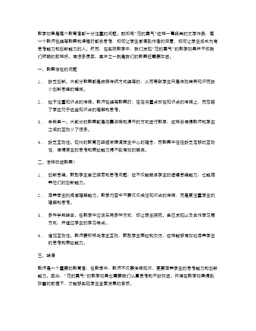 只为教学效果,《花的勇气》语文教案还需改进