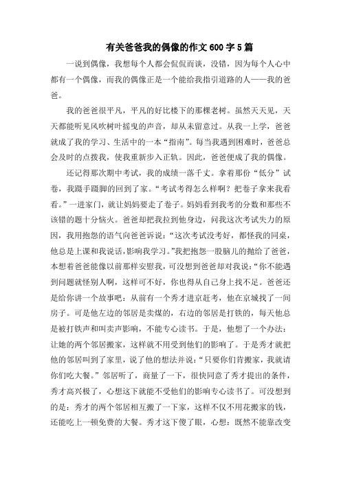 有关爸爸我的偶像的作文600字5篇精选