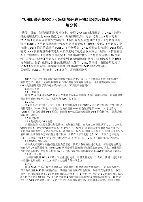 TUNEL联合免疫组化DcR3染色在肝癌组织切片检查中的应用分析