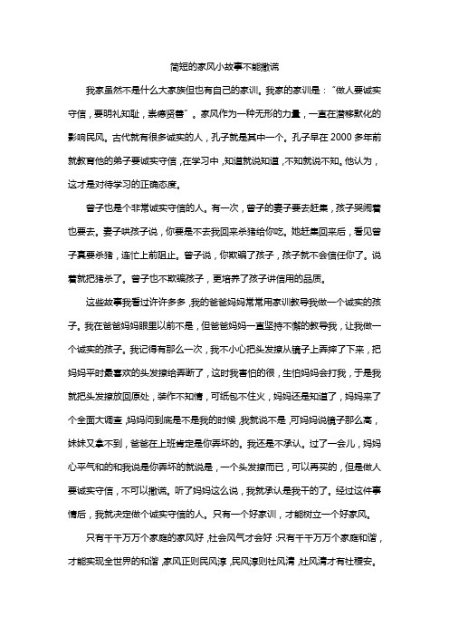 简短的家风小故事不能撒谎