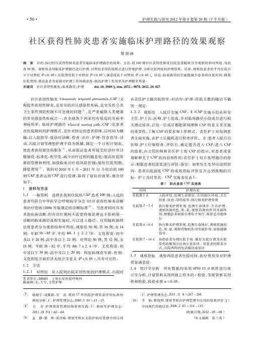 社区获得性肺炎患者实施临床护理路径的效果观察