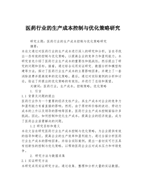 医药行业的生产成本控制与优化策略研究