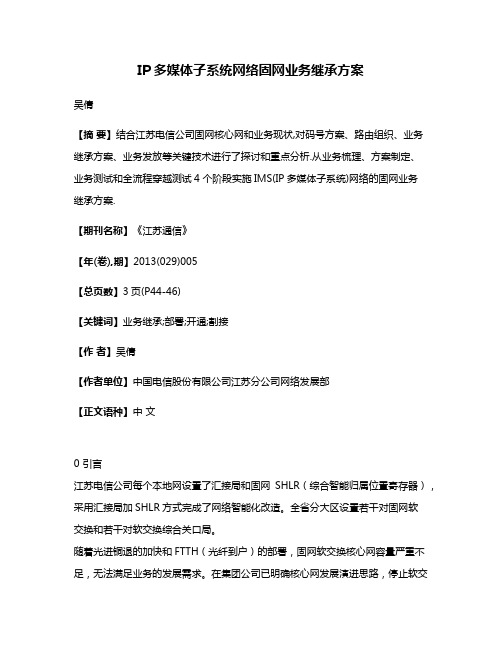 IP多媒体子系统网络固网业务继承方案