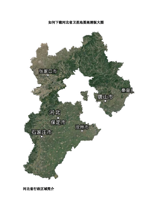 如何下载河北省卫星地图高清版大图