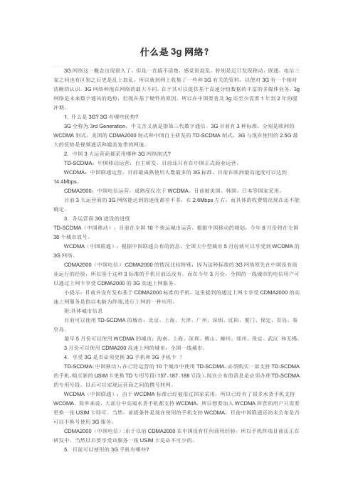 什么是3g网络