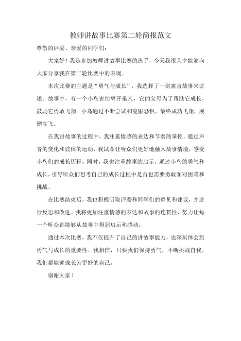 教师讲故事比赛第二轮简报范文