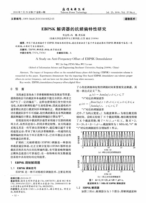 EBPSK解调器的抗频偏特性研究