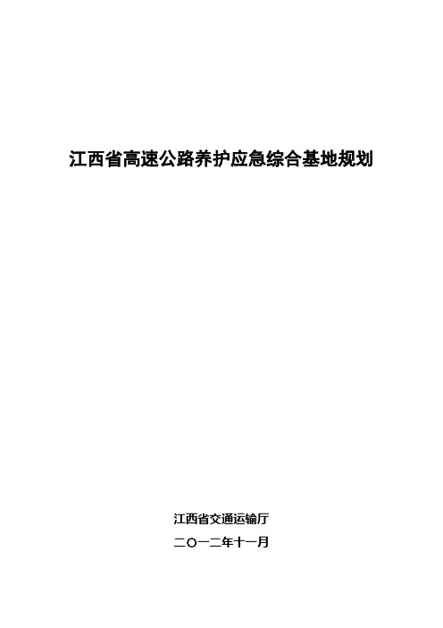 江西省高速公路养护应急综合基地规划