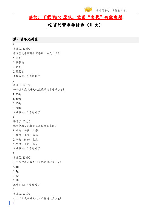 大学mooc吃货的营养学修养(川大)章节测验答案