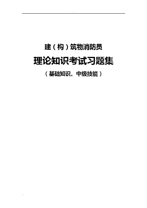 中级建构筑物消防员理论考试习题集