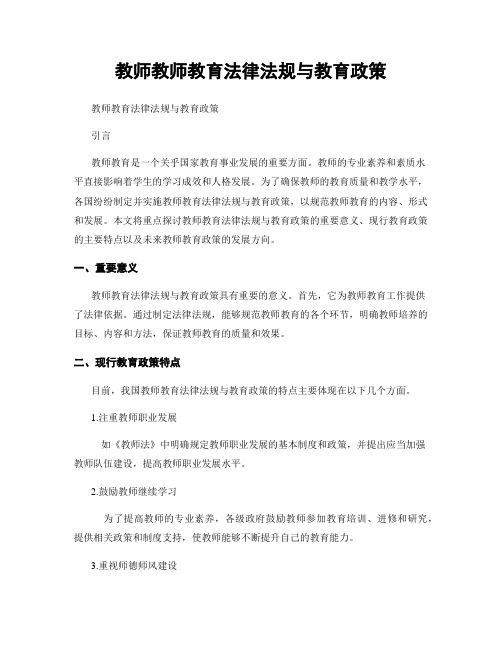 教师教师教育法律法规与教育政策