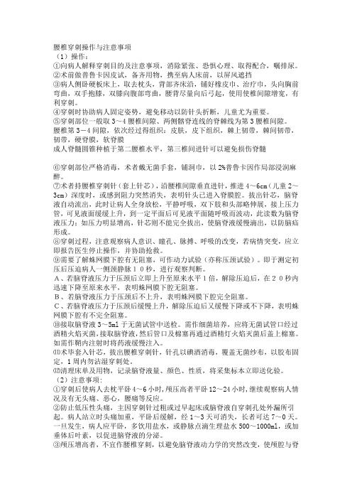 01腰椎穿刺操作与注意事项