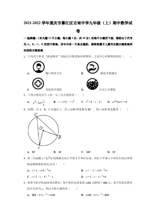 2021-2022学年重庆市綦江区古南中学九年级(上)期中数学试卷