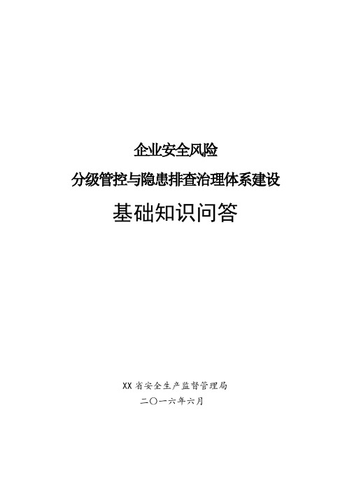 企业安全风险分级管控与隐患排查治理体系建设风险知识问答最新