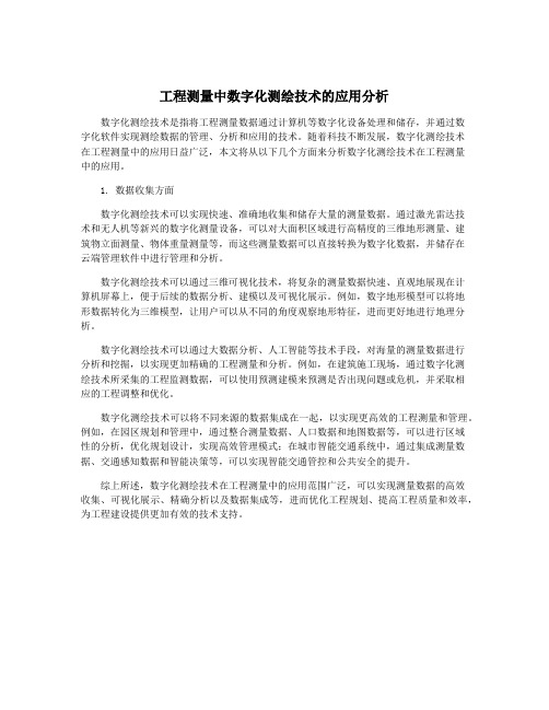 工程测量中数字化测绘技术的应用分析