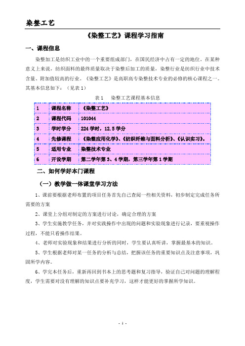 《染整工艺》课程学习指南