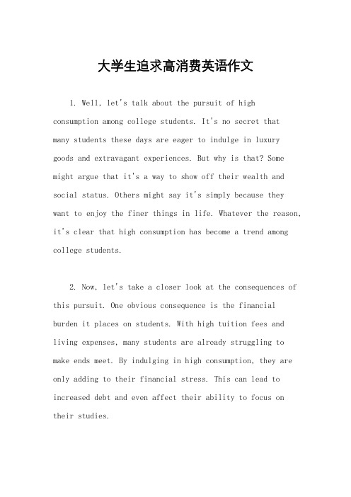 大学生追求高消费英语作文