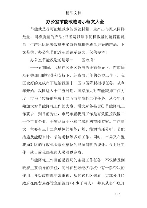办公室节能改造请示范文大全