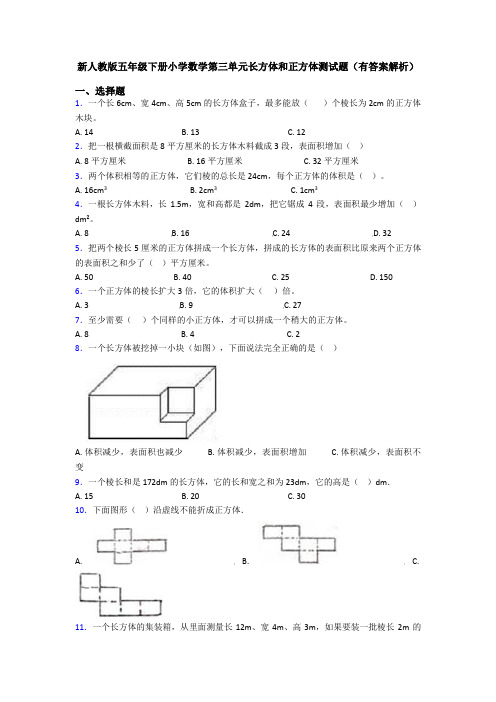 新人教版五年级下册小学数学第三单元长方体和正方体测试题(有答案解析)