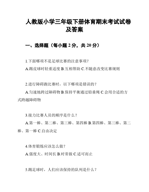 人教版小学三年级下册体育期末考试试卷及答案