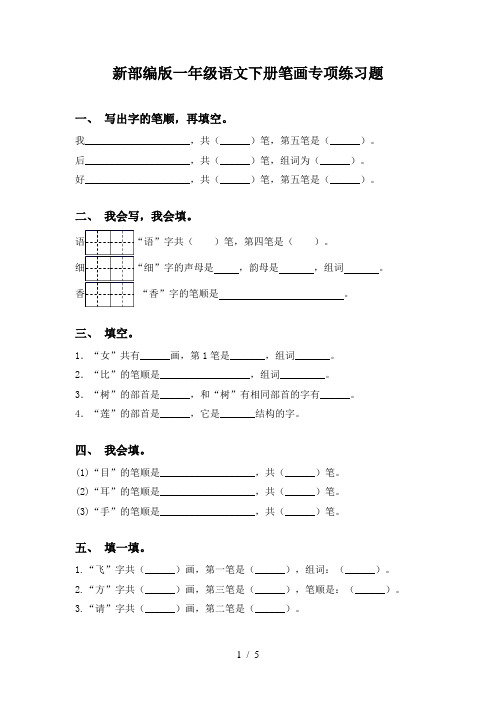 新部编版一年级语文下册笔画专项练习题