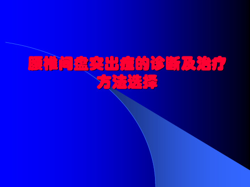 腰椎间盘突出症的诊断及治疗方法选择