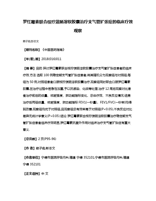 罗红霉素联合桉拧蒎肠溶软胶囊治疗支气管扩张症的临床疗效观察