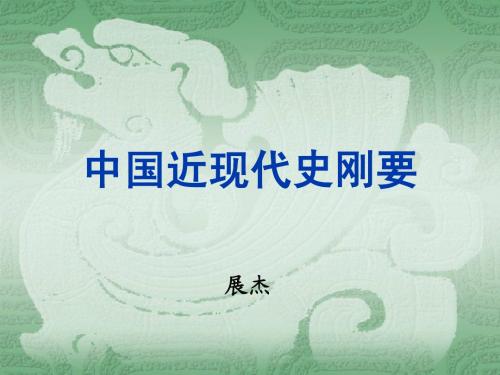 03 第三章 辛亥革命与帝制的终结