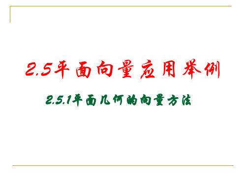 251平面向量应用举例