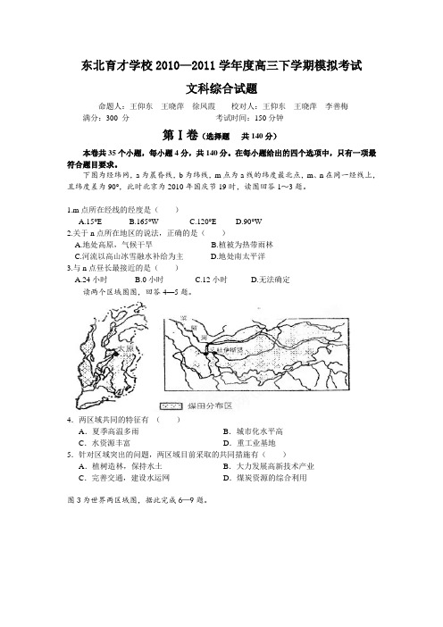 辽宁省东北育才学校2011届高三下学期模拟考试(文综)