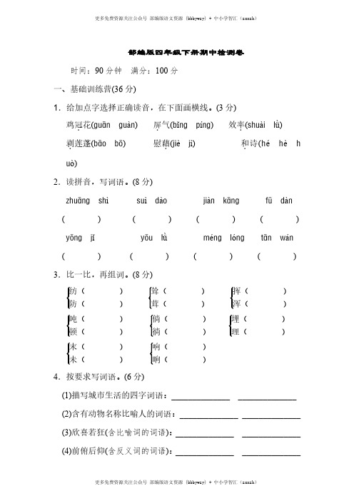 部编版四年级下册《典中点》期中检测卷